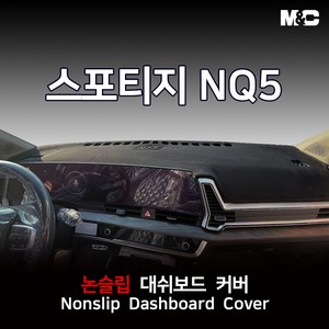 엠앤씨 신형 스포티지 NQ5 (2024년) 대쉬보드커버 논슬립 패드, 센터스피커(X), 부직포+레드테두리