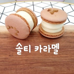 마카롱팝 프리미엄 수제마카롱[뚱카롱] 시리즈 [솔티 카라멜] 단품, 1개, 50g