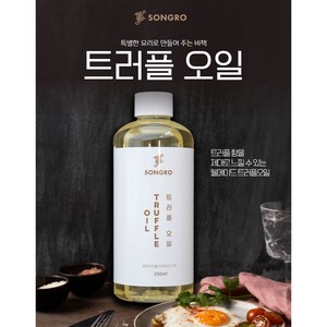 송로 트러플 오일 검은 송로버섯 향미유, 1개, 250ml