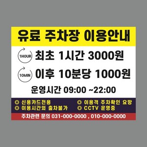 유료 주차장 이용안내 스티커 표지판 800mmx600mm