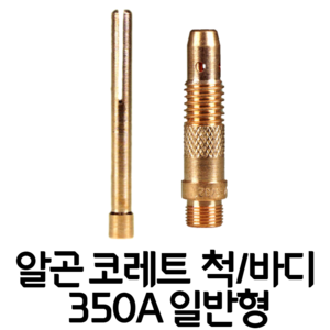 알곤 코레트 척 바디 일반형 350A 1.6/2.0/2.4/3.2 파이 티그 TIG 부품, 척 2.4mm, 1개