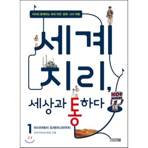 세계지리 세상과 통하다 1: 아시아에서 오세아니아까지:지리와 함께하는 세계 자연 문화 시사 여행, 사계절, 전국지리교사모임 저