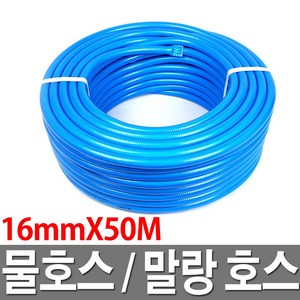 물호스 말랑호스 16mmX50M 파랑 물호스 호수, 1개