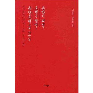 젊은 한의사가 쉽게 풀어 쓴 음양오행 세트, 전창선,어윤형 공저, 와이겔리