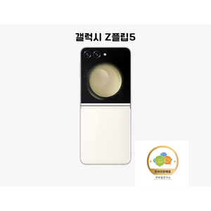 삼성전자 갤럭시 Z 플립5 새상품 미개봉 SM-F731N 5G 256GB, 크림