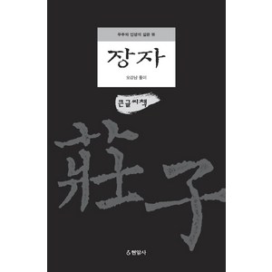 장자(큰글씨책):우주와 인생의 깊은 뜻, 현암사, 오강남(풀이)