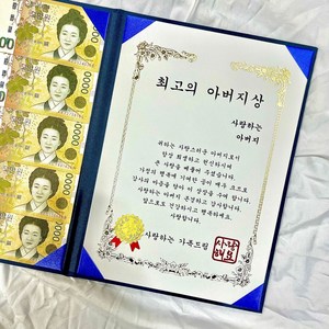 프렌치로즈 용돈 감사 상장 생신이벤트, 최고의 아버지상, 1개