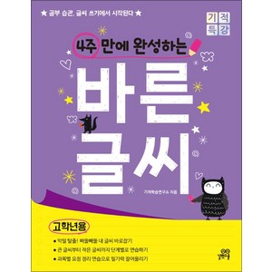 4주 만에 완성하는 바른 글씨 - 고학년용, 길벗스쿨