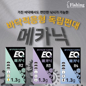 이큐피싱 메카닉 편대 R2 R3 R4 독립 여명, 1개