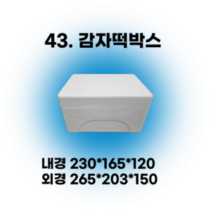 경기포장 아이스박스(스티로폼박스) 낱개, 1개, *43. 감자떡박스