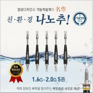 나노피싱-나노추 에스 S 1.6g - 2.0g 민물낚시 봉돌, 1개