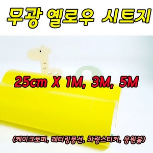 무광옐로우시트지 25cm X 1M 3M 5M 레터링 커스텀풍선 미니 롤시트지 실루엣카메오