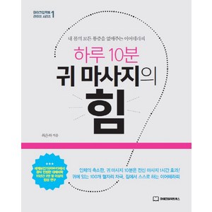 하루 10분 귀 마사지의 힘:내 몸의 모든 통증을 없애주는 이어테라피, 위즈덤하우스, 최은하 저