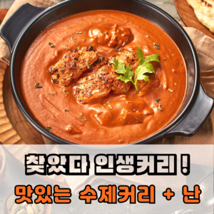 렐리아 수제커리, 치킨마크니(진)+버터난+갈릭난, 1개, 510g