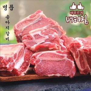 (배터짐) 업소용 부드러운 송아지갈비 10kg 소갈비 찜갈비 도매, 업소용 송아지갈비 10kg, 1개