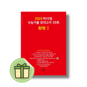 마더텅 화학1 모의고사 (빨강)(2024) #바로발송#Book-in, 마더텅 화학1 모의고사 (35회/2024)