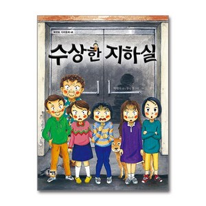 수상한 지하실, 북멘토, 북멘토 가치동화 시리즈