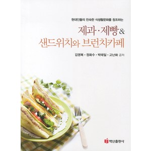 제과 제빵 샌드위치와 브런치카페:현대인들의 친숙한 식생활문화를 창조하는, 백산출판사