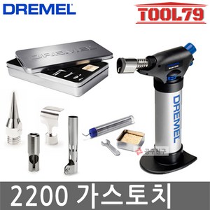 드레멜 2200 Versaflame 충전가스토치 인두납땜다용도, 1세트