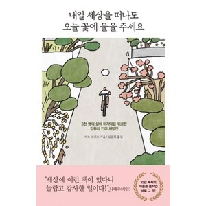 인플루엔셜 내일 세상을 떠나도 오늘 꽃에 물을주세요, 단품, 단품