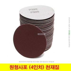 원형사포 4인치 100mm 고급형 천재질 대성연마 (10장단위), (4) 100방 (10장), 1세트