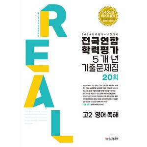 2024 리얼오리지널 전국연합 학력평가 기출문제집 5개년 고2 영어독해, 입시플라이, 영어영역