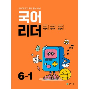 선물+2025년 국어 리더 초등 6-1, 국어영역, 초등6학년