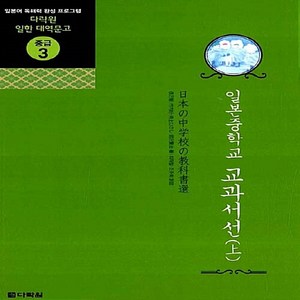 새책-스테이책터 [일본 중학교 교과서선 (上)] 다락원 일한 대역문고 중급 3--다락원-최재철.조주희 옮김, 일본 중학교 교과서선 (上)