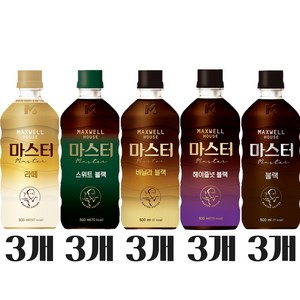 [오늘쇼핑]맥스웰하우스 마스터커피 500ml 5종 각 3개씩(라떼3 스위트블랙3 바닐라3 헤이즐넛3 블랙3)+땡큐감사스티커, 15개