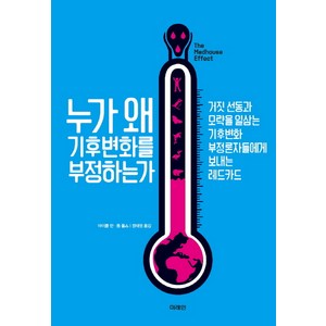 누가 왜 기후변화를 부정하는가:거짓 선동과 모략을 일삼는 기후변화 부정론자들에게 보내는 레드카드, 미래인, 마이클 만, 톰 톨스