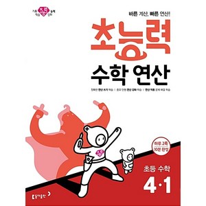 초능력 수학연산 초등 수학 4-1:바른 계산 빠른 연산!, 수학, 초등 4-1