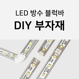 그린맥스 하드타입 방수 블럭바 전용 부자재 *LED바 조립식 레고바 간접조명 라인조명 간접등 실내등 카페 전시 매장, 1개, 전원케이블 B형(30cm)