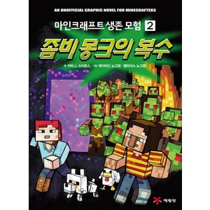 마인크래프트 생존 모험 2: 좀비 몽크의 복수, 예림당, 마인크래프트 생존 모험 시리즈