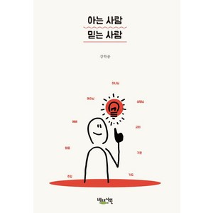 아는 사람 믿는 사람, 강학종(저), 베드로서원, 강학종 저