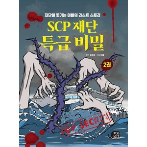 하늘을나는코끼리 [하늘을나는코끼리]SCP 재단 특급 비밀, 2권, 아델 그림/김완교 편역