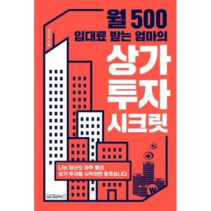 월 500 임대료 받는 엄마의 상가 투자 시크릿, 안선이 저, 원앤원북스