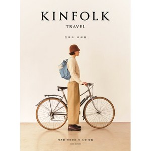 [예스리커버] 킨포크 트래블 KINFOLK TRAVEL : 세계를 바라보는 더 느린 방법, 윌북아트, 존 번스 저/김선희 역