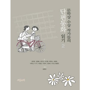 문학상 수상작가들의단편동화 읽기 2, 도담소리