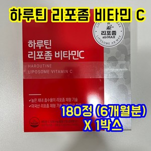 하루틴 리포좀 비타민C 1100mg 180정 6개월, 1개