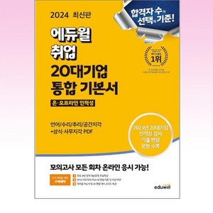 2024 최신판 에듀윌 취업 20대기업 온·오프라인 인적성 통합 기본서