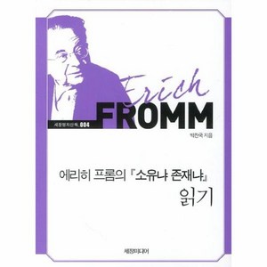 에리히 프롬의 소유냐 존재냐 읽기 - 세창명저산책 4, 상품명