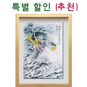 (진품) 풍수 유명 화가분이 직접 그린 한국화 청용그림 용그림 액자 풍수 액운막는 부자되는 생기 청용 그림 대작 큰 복 들어오고 출세 등용 합격 사업번창 의천 백수현 연화랑