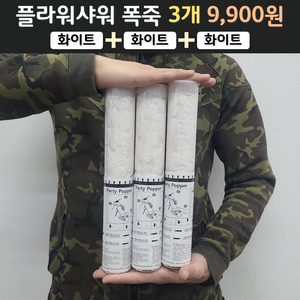 웨딩 플라워샤워 폭죽 3개 9900원, 1개