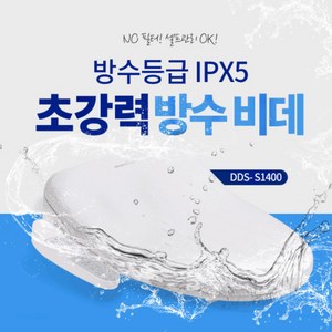 최신형 대림바스 DDS-S1400 필터가 필요없는 스마트 IPX 5등급 방수비데, 고객직접설치