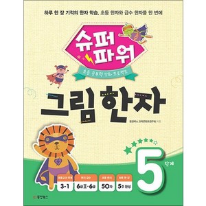 슈퍼파워 그림한자 5단계 - 초등 급수한자 6급 6급2, 상품명