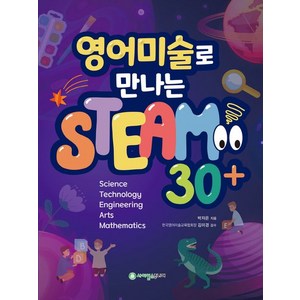 영어미술로 만나는 STEAM 30+, 사이언스주니어