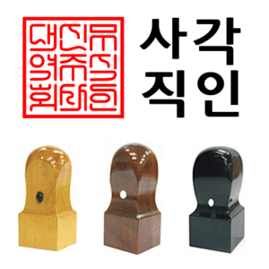 선인당 법인도장 사각직인 계인, 11.흑인조(24x24mm)+사각직인1