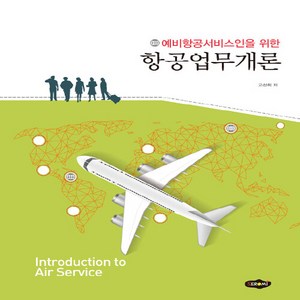 NSB9788964762547 새책-스테이책터 [항공업무개론] -예비 항공서비스인을 위한--새로미-고선희 지음-관광학-20150511 출간-판형 190x, 항공업무개론