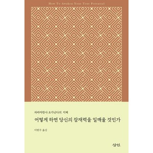 어떻게 하면 당신의 잠재력을 일깨울 것인가 -파라마한사 요가난다의 지혜, 파라마한사요가난다, 삼인