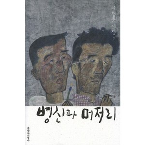 병신과 머저리, 문학과지성사, 이청준 저